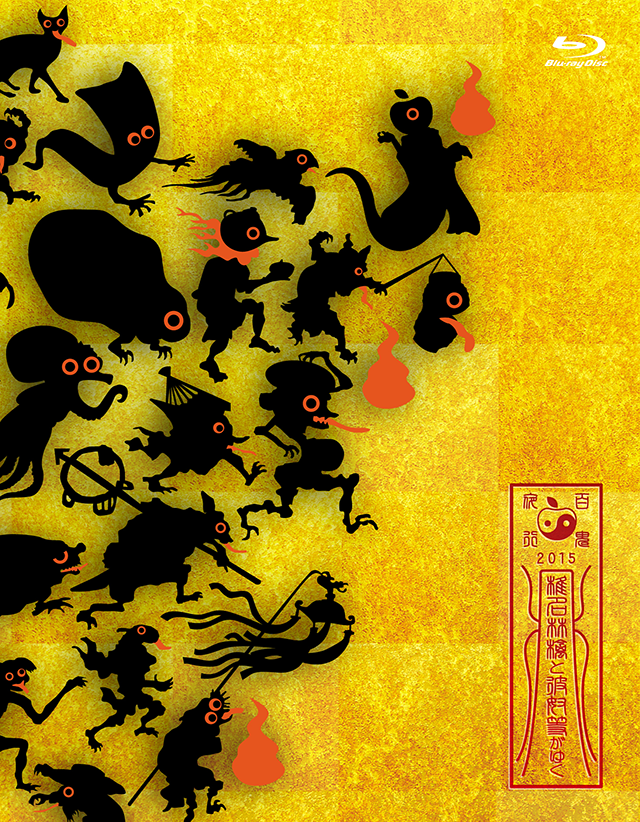 椎名林檎と彼奴等がゆく 百鬼夜行2015 DVD | SR猫柳本線ポケット