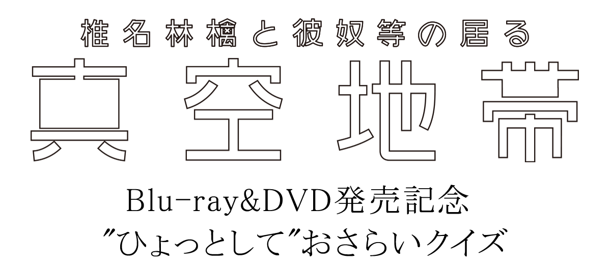 椎名林檎 ひょっとしてレコ発18 ひょっとして おさらいクイズ Sr猫柳本線ポケット