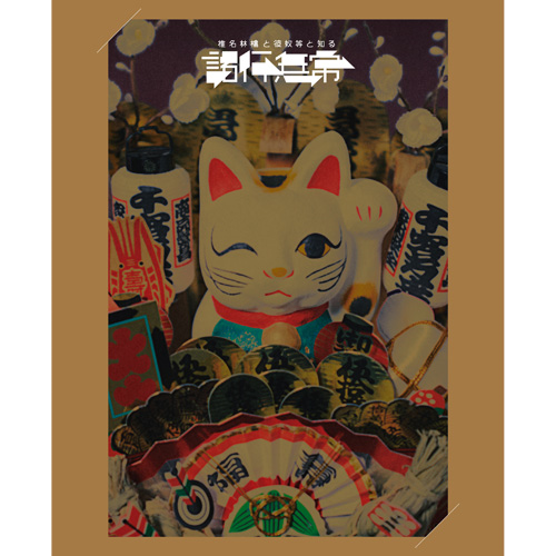 椎名林檎と彼奴等と知る諸行無常 長寿パーカー Mサイズ 椎名林檎と彼奴等と知る諸行無常 | SR猫柳本線ポケット