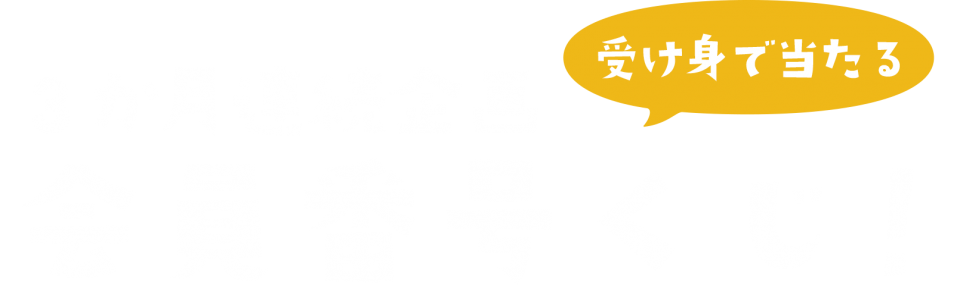 3か月連続企画 受け身で当たる 会員番号くじ Sr猫柳本線ポケット