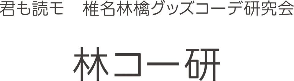 君も読モ 林檎グッズコーデ研究会 | 第29回「青春の続き」 | SR猫柳本線ポケット