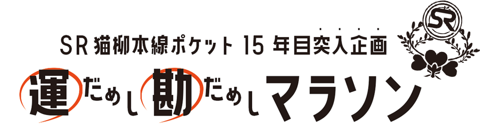 SR猫柳本線ポケット15年目突入企画 運試し勘試しマラソン（8月1