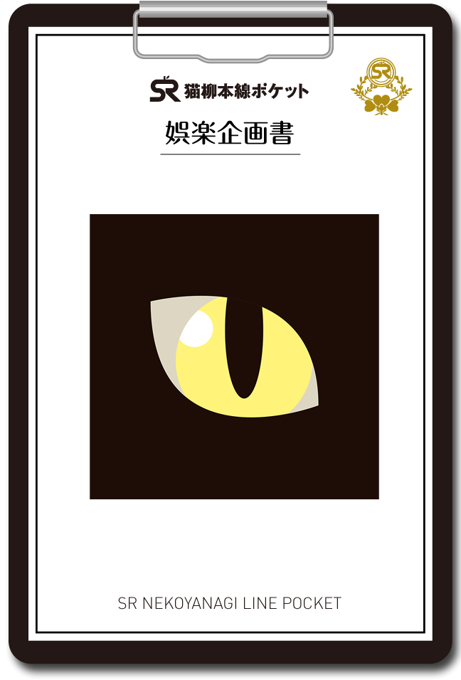 林檎ページ SR猫柳本線 猫キヲスク