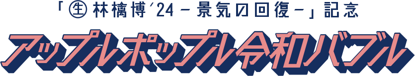 生)林檎博'24－景気の回復－ | ツアー特設ページ | SR猫柳本線