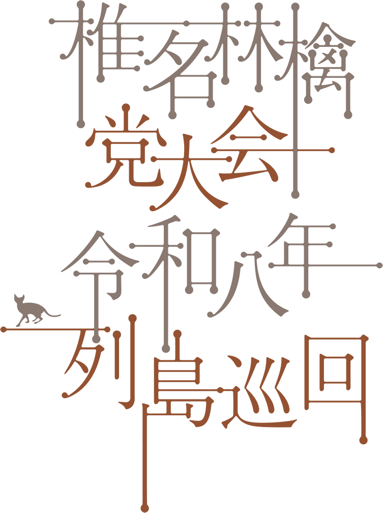林檎ページ 椎名林檎 党大会 令和八年列島巡回 | SR猫柳本線ポケット